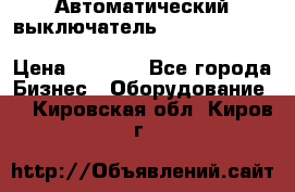 Автоматический выключатель Schneider Electric EasyPact TVS EZC400N3250 › Цена ­ 5 500 - Все города Бизнес » Оборудование   . Кировская обл.,Киров г.